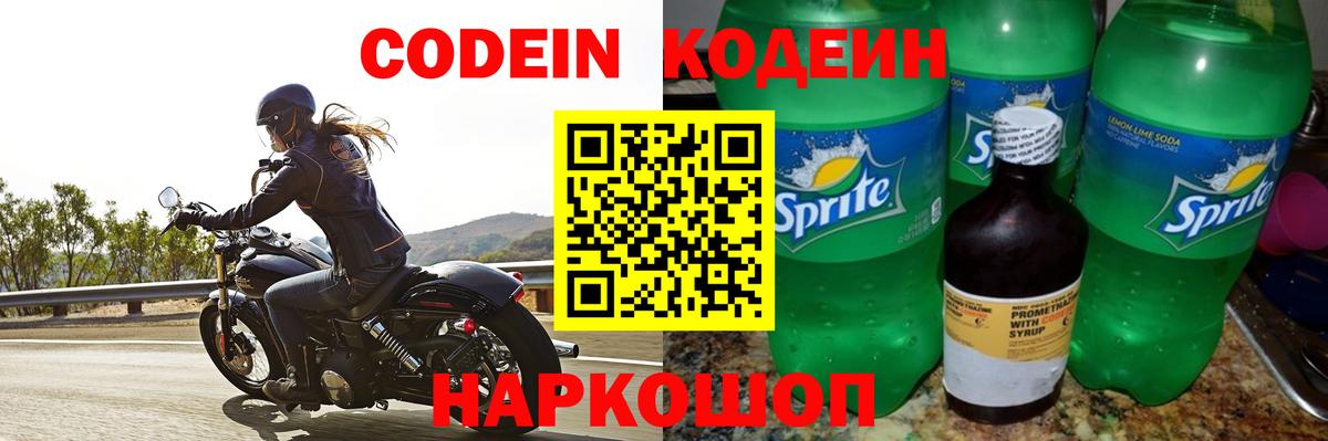 Codein напиток Lean (лин) Губкинский
